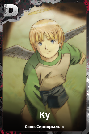 Карточка персонажа Ку