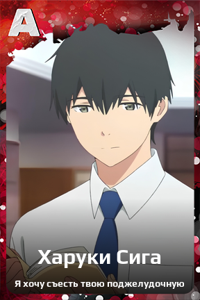 Карточка персонажа Харуки Сига