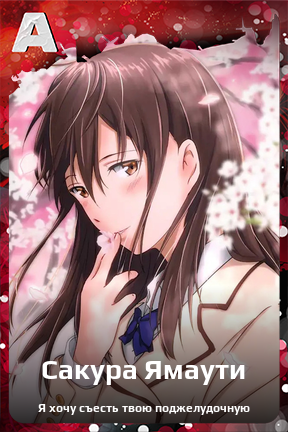 Карточка персонажа Сакура Ямаути