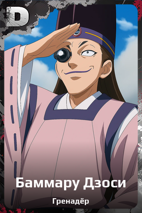 Карточка персонажа Баммару Дзоси