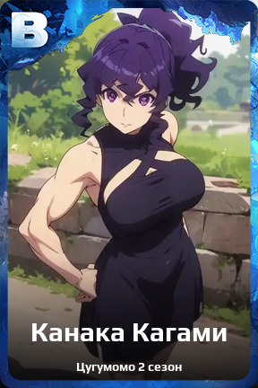 Карточка персонажа Канака Кагами