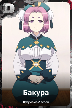 Карточка персонажа Бакура