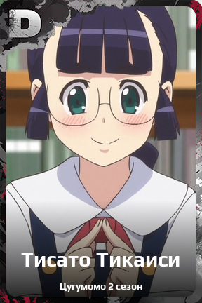 Карточка персонажа Тисато Тикаиси