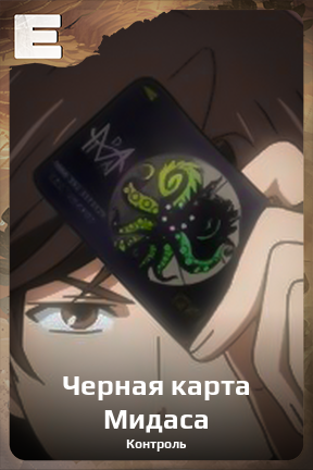 Карточка персонажа Черная карта Мидаса