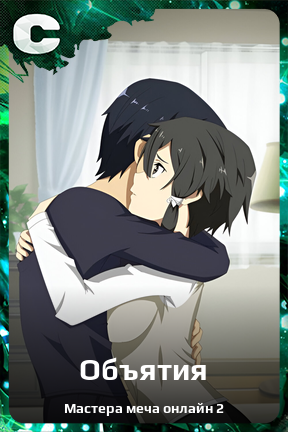 Карточка персонажа Объятия