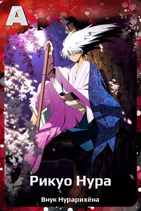 Карточка персонажа Рикуо Нура