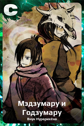 Карточка персонажа Мэдзумару и Годзумару