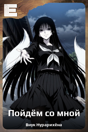 Карточка персонажа Пойдём со мной