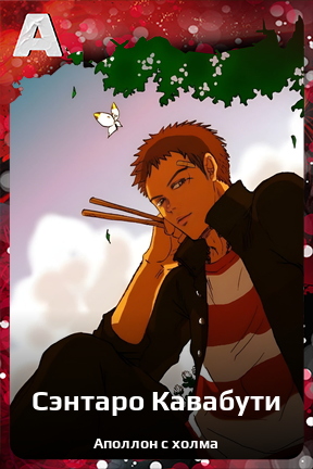 Карточка персонажа Сэнтаро Кавабути