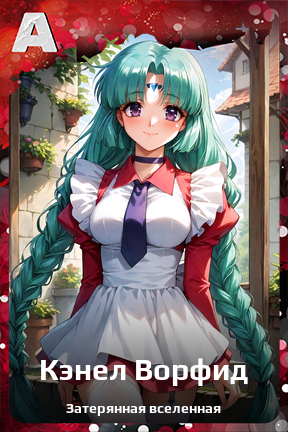 Карточка персонажа Кэнел Ворфид