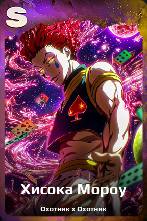 Карточка персонажа Хисока Мороу