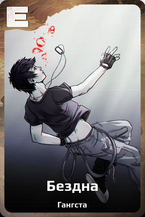 Карточка персонажа Бездна