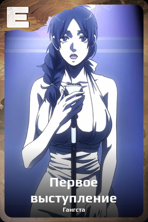 Карточка персонажа Первое выступление