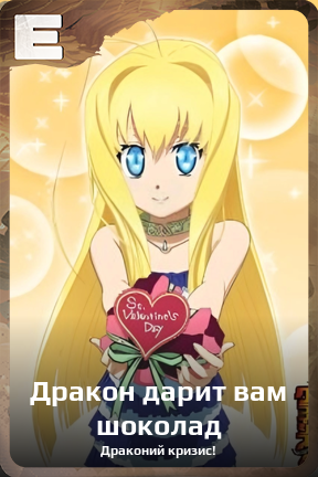 Карточка персонажа Дракон дарит вам шоколад