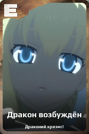 Карточка персонажа Дракон возбуждён