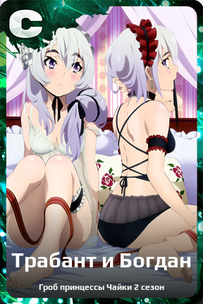 Карточка персонажа Трабант и Богдан