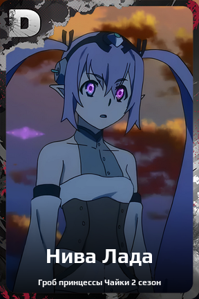 Карточка персонажа Нива Лада