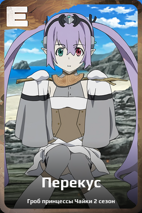 Карточка персонажа Перекус