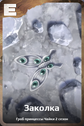 Карточка персонажа Заколка