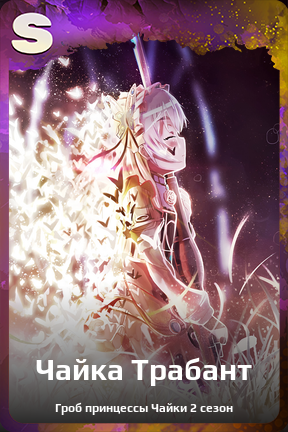 Карточка персонажа Чайка Трабант