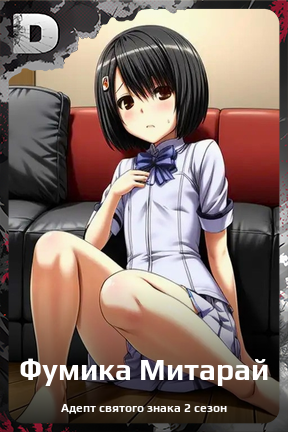 Карточка персонажа Фумика Митарай