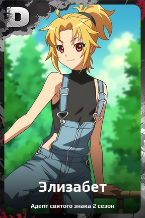 Карточка персонажа Элизабет