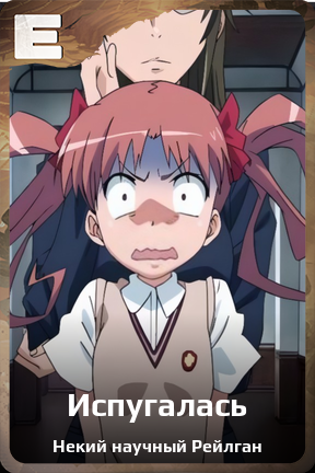 Карточка персонажа Испугалась