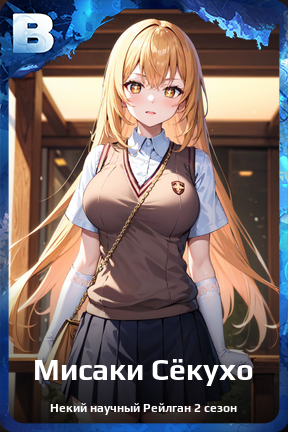 Карточка персонажа Мисаки Сёкухо