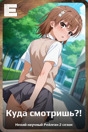 Карточка персонажа Куда смотришь?!