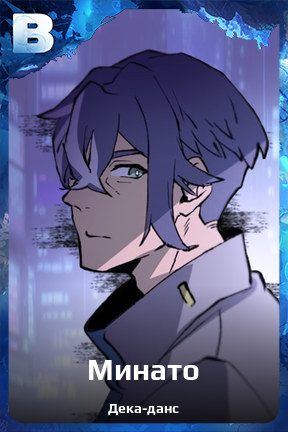 Карточка персонажа Минато