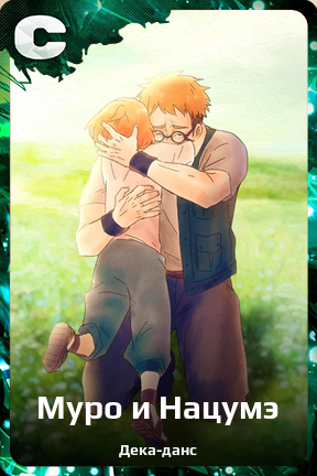 Карточка персонажа Муро и Нацумэ