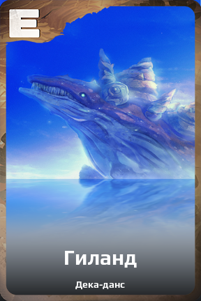Карточка персонажа Гиланд