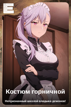 Карточка персонажа Костюм горничной