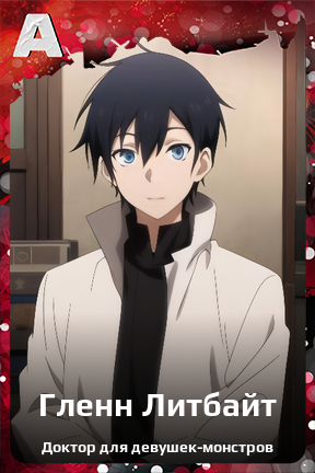 Карточка персонажа Гленн Литбайт