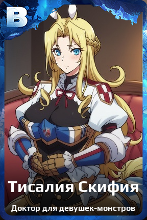 Карточка персонажа Тисалия Скифия