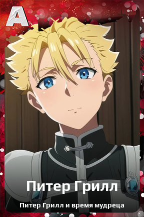 Карточка персонажа Питер Грилл