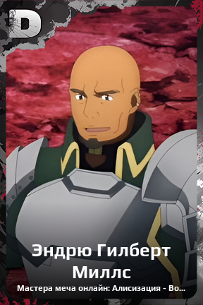 Карточка персонажа Эндрю Гилберт Миллс