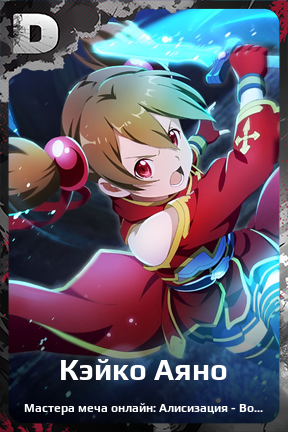 Карточка персонажа Кэйко Аяно