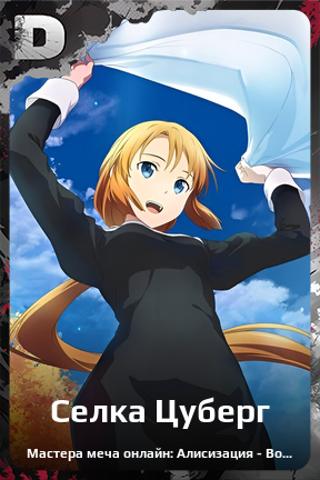 Карточка персонажа Селка Цуберг