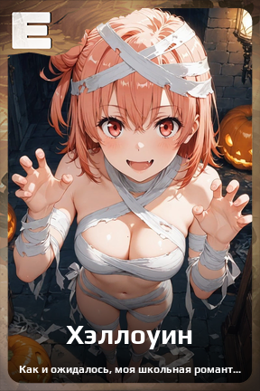 Карточка персонажа Хэллоуин