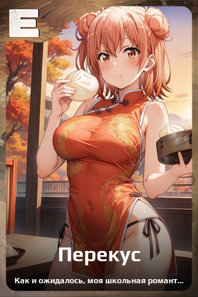 Карточка персонажа Перекус