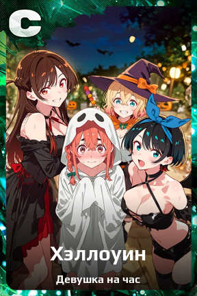 Карточка персонажа Хэллоуин