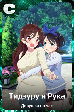 Карточка персонажа Тидзуру и Рука