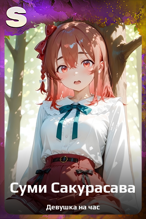 Карточка персонажа Суми Сакурасава