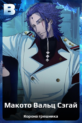 Карточка персонажа Макото Вальц Сэгай