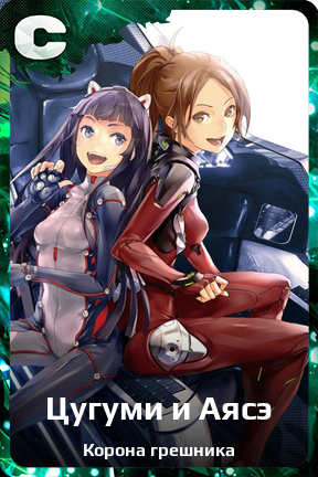 Карточка персонажа Цугуми и Аясэ