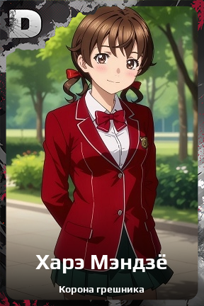 Карточка персонажа Харэ Мэндзё