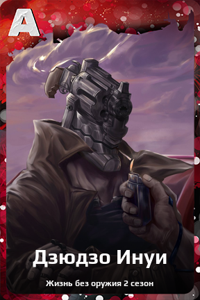 Карточка персонажа Дзюдзо Инуи