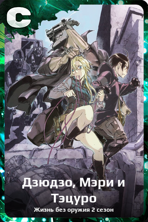 Карточка персонажа Дзюдзо, Мэри и Тэцуро