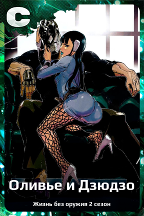 Карточка персонажа Оливье и Дзюдзо